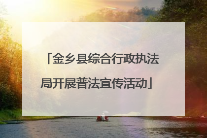 金乡县综合行政执法局开展普法宣传活动