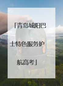 青岛城阳巴士特色服务护航高考