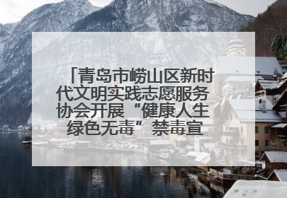 青岛市崂山区新时代文明实践志愿服务协会开展“健康人生 绿色无毒”禁毒宣传文明实践活动