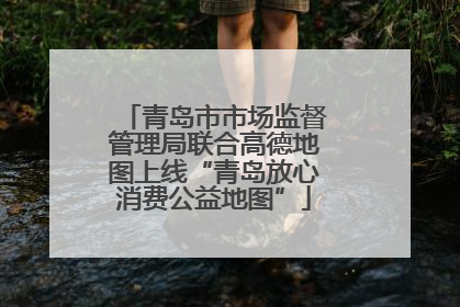 青岛市市场监督管理局联合高德地图上线“青岛放心消费公益地图”