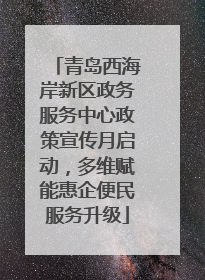 青岛西海岸新区政务服务中心政策宣传月启动，多维赋能惠企便民服务升级