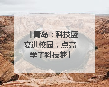 青岛：科技盛宴进校园，点亮学子科技梦