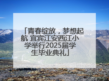 青春绽放，梦想起航 宜宾江安西江小学举行2025届学生毕业典礼