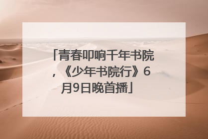 青春叩响千年书院，《少年书院行》6月9日晚首播