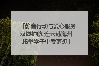 静音行动与爱心服务双线护航 连云港海州托举学子中考梦想