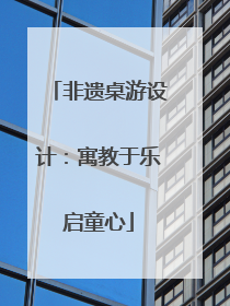 非遗桌游设计：寓教于乐启童心