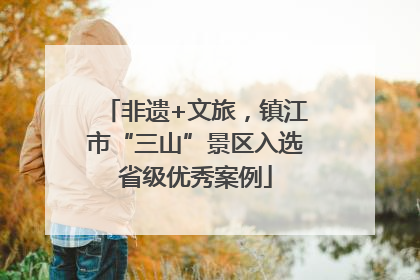 非遗+文旅，镇江市“三山”景区入选省级优秀案例