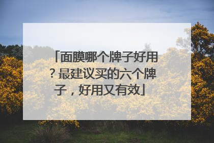 面膜哪个牌子好用？最建议买的六个牌子，好用又有效