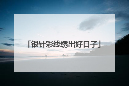 银针彩线绣出好日子