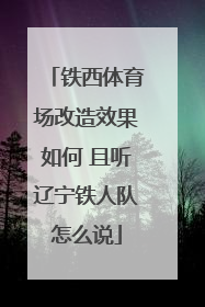 铁西体育场改造效果如何 且听辽宁铁人队怎么说