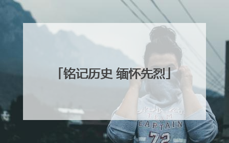 铭记历史 缅怀先烈