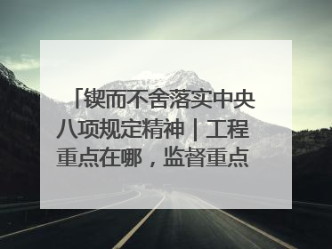 锲而不舍落实中央八项规定精神｜工程重点在哪，监督重点就在哪——广西深化政治监督护航平陆运河建设