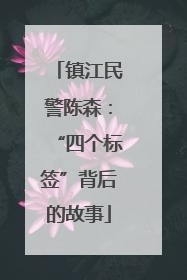 镇江民警陈森：“四个标签”背后的故事
