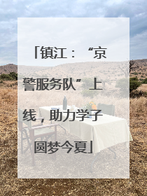 镇江：“京警服务队”上线，助力学子圆梦今夏