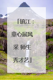 镇江：童心展风采 师生秀才艺