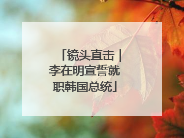 镜头直击｜李在明宣誓就职韩国总统