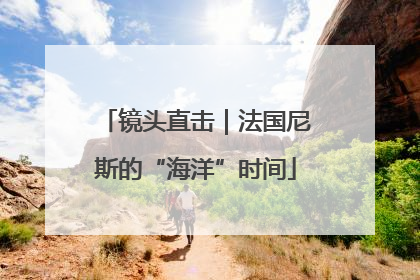 镜头直击｜法国尼斯的“海洋”时间
