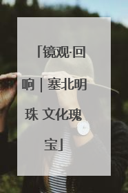 镜观·回响｜塞北明珠 文化瑰宝