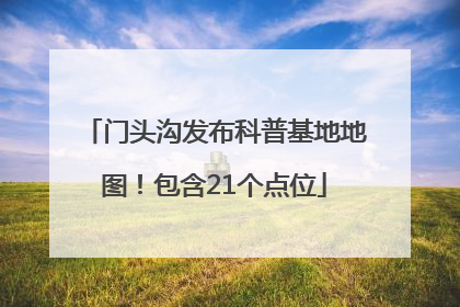 门头沟发布科普基地地图！包含21个点位