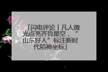 闪电评论丨凡人微光点亮齐鲁星空，“山东好人”标注新时代精神坐标
