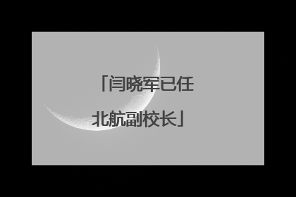 闫晓军已任北航副校长