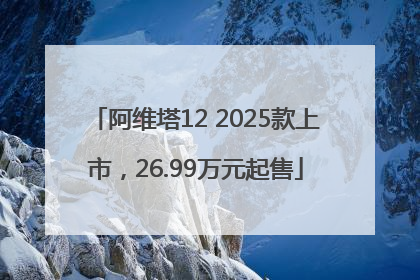 阿维塔12 2025款上市，26.99万元起售