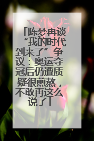 陈梦再谈“我的时代到来了”争议：奥运夺冠后仍遭质疑很煎熬，不敢再这么说了
