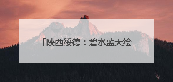 陕西绥德：碧水蓝天绘新卷 生态之城展新颜