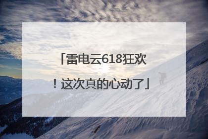 雷电云618狂欢！这次真的心动了
