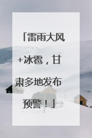 雷雨大风+冰雹，甘肃多地发布预警！