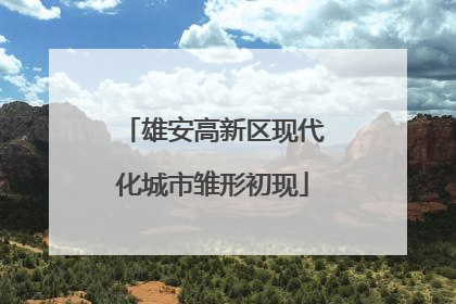 雄安高新区现代化城市雏形初现