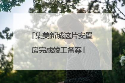 集美新城这片安置房完成竣工备案