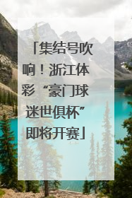 集结号吹响！浙江体彩“豪门球迷世俱杯”即将开赛
