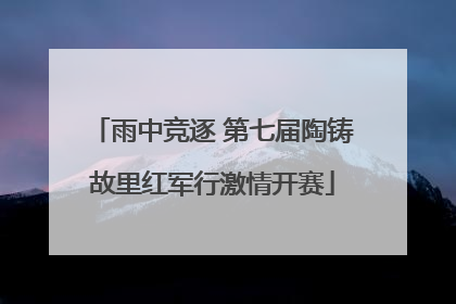 雨中竞逐 第七届陶铸故里红军行激情开赛