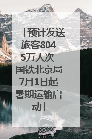 预计发送旅客8045万人次 国铁北京局7月1日起暑期运输启动
