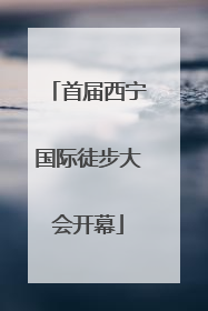 首届西宁国际徒步大会开幕