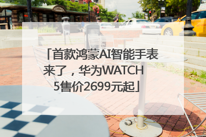 首款鸿蒙AI智能手表来了，华为WATCH 5售价2699元起