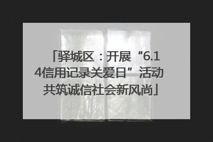 驿城区：开展“6.14信用记录关爱日”活动 共筑诚信社会新风尚