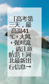 高考第三天，最高温41℃+大风+强对流，请注意防范！河北最新出行信息→