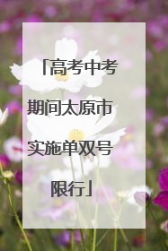高考中考期间太原市实施单双号限行