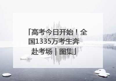 高考今日开始！全国1335万考生奔赴考场｜图集