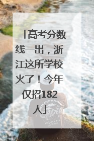 高考分数线一出，浙江这所学校火了！今年仅招182人