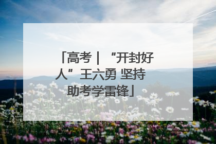 高考｜“开封好人”王六勇 坚持助考学雷锋