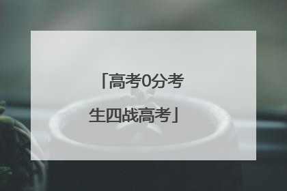 高考0分考生四战高考