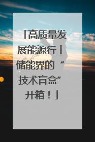 高质量发展能源行丨储能界的“技术盲盒” 开箱！