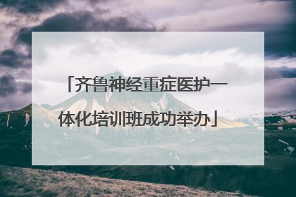 齐鲁神经重症医护一体化培训班成功举办