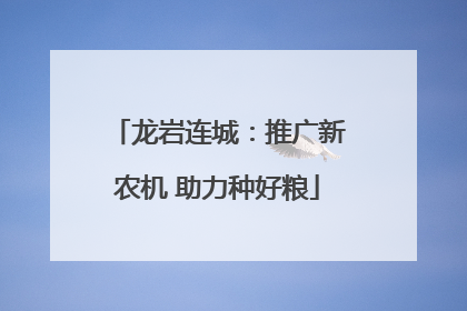 龙岩连城：推广新农机 助力种好粮