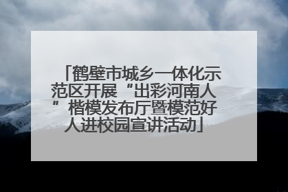 鹤壁市城乡一体化示范区开展“出彩河南人”楷模发布厅暨模范好人进校园宣讲活动
