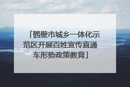 鹤壁市城乡一体化示范区开展百姓宣传直通车形势政策教育
