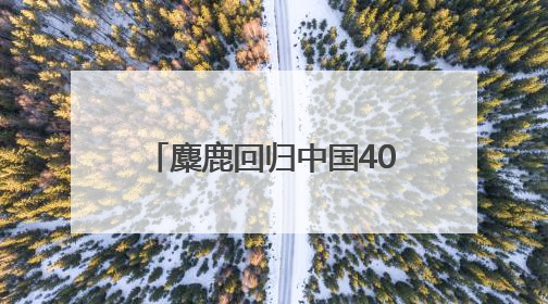 麋鹿回归中国40周年湖南主场宣传活动在岳阳启动